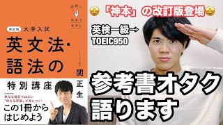 【参考書レビュー】徹底解説！『ポラリススタサプ』と比較！変更点4個！オススメ・残念な点も！『改訂版世界一わかりやすい英文法・語法の特別講座関正生』 [upl. by Flower378]