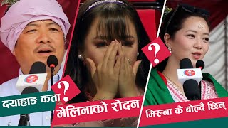 Melina Rai को आँशु रोकिएन Dayahang Rai र Miruna Magar ले के बोल्दैछन् यस्तो [upl. by Eerrehc367]