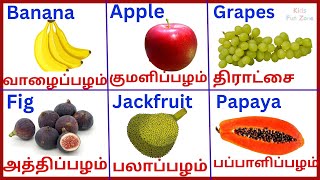 Fruits Name பழங்களின் பெயர்கள் Learn Fruits Name in Tamil and English for kidsKidsFunZone01 [upl. by Hux]