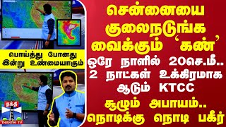 சென்னையை குலைநடுங்க வைக்கும் கண் ஒரே நாளில் 20செமீ 2 நாட்கள் உக்கிரமாக ஆடும் KTCC  அபாயம் [upl. by Sol]