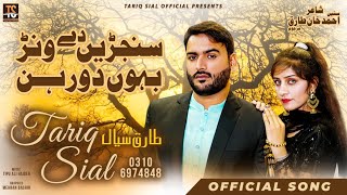 Sajanre De Wanr  Tariq Sial New Song 2022  Saraiki Song  Punjabi Song 2022 [upl. by Silvan]