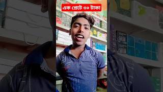 এক প্লেটের ৩০ টাকা viralvideo funny shorts [upl. by Aleda]