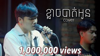 Davit  ខ្លាចបាត់អូន   Live Band Cover [upl. by Amalie]