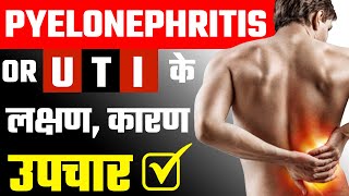 Pyelonephritis or UTI के लक्षण कारण इलाज दवा उपचार  Pyelonephritis Kidney Infection Treatment [upl. by Othilia260]