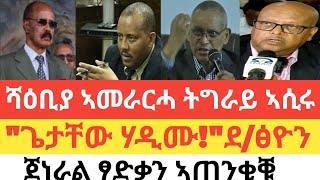 ሰበር 🚨 ሻዕቢያ ኣመራርሓ ትግራይ ኣሲሩquotጌታቸው ረዳ ሃዲሙquotደፅዮንእኒ ደብረፅዮን መግለፂ ኣውፂኦምጀነራል ፃድቃን ኣጠንቂቑ [upl. by Lletnom]