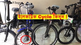 Electric Cycles Shop In Bd 🚴 Buy Electric Cycles From Bongshal Dhaka 💥 NabenVlogs [upl. by Aratahc665]