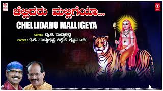 Chellidaru Malligeya  Kannada Janapada Songs  Y K Muddukrishna Kikkeri Krishnamurthy  Folk Songs [upl. by Santana216]