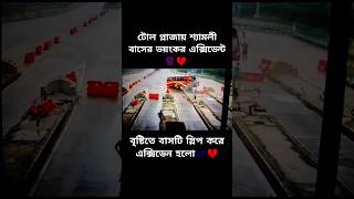 টোল প্লাজায় শ্যামলীর ভয়ংকর এক্সিডেন্ট😱💔 buslover shorts foryou viral trending subscribe busbd [upl. by Dorion]