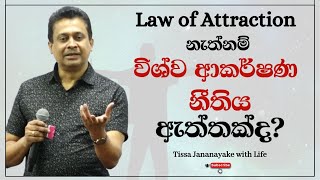 Law of Attraction නැත්නම් විශ්ව ආකර්ෂණ නීතිය ඇත්තක්ද  Tissa Jananayake with Life EP 88 [upl. by Bilac]