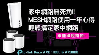 家中網路無死角 MESH網路使用一年心得輕鬆搞定家中網路 跟斷線說掰掰  tplink Deco  AXE11000  AX3000  MESH  網路設定 安裝  CampK Life [upl. by Oiralednac]