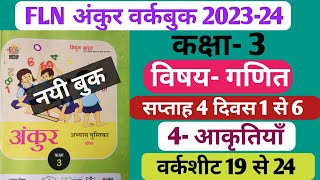 FLN अंकुर वर्कबुक कक्षा3 गणित सप्ताह 4 वर्कशीट 19 से 24 तक। Ankur workbook class 3 Ganit ankur [upl. by Ahsitahs]