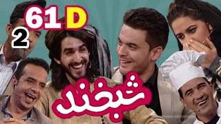 Shabkhand with Ajmal Haqiqi  S2Ep61 Part4 شبخند با اجمل و زبیر زهیر [upl. by Ilonka682]