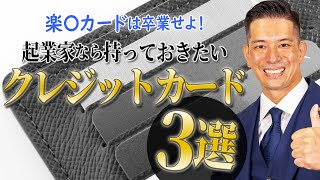 【意外と見られる】起業家なら持っておきたいクレジットカード３種類を比較解説！ [upl. by Gnuh]