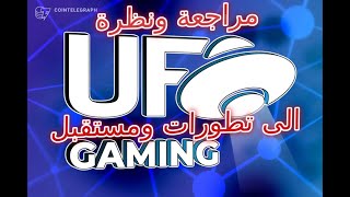 UFO GamingUFO مراجعة ونظرة وتوضيح بعض النقاط المهمة قبل الاستثمار بالمشروع [upl. by Tnecnev19]