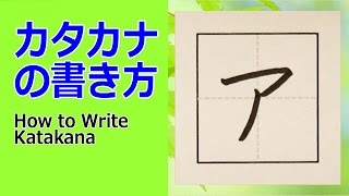 「ア」カタカナの書き方★How to write Katakana [upl. by Elatsyrk]