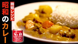 【超・簡易化】カレー粉からつくる「カレーライス」のレシピ【赤缶だよ】 [upl. by Schalles529]