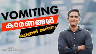 Vomiting കാരണങ്ങൾ കൂടുതൽ അറിയാം [upl. by Jabe442]