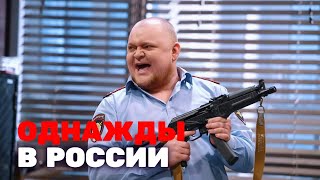 Однажды в России 3 сезон выпуск 1115 [upl. by Seraphim]