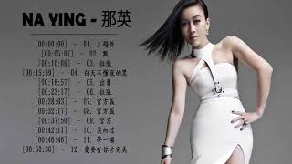 最好的歌 那英  汇编最好的歌曲 那英 2018Na Ying 大陆领先的音乐明星 [upl. by Yssak]