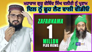 Zafarnama  ਜ਼ਫਰਨਾਮਾ  Sri Guru Gobind Singh Ji I Sufi Sant Gulam Haider Qadri  IsherTv PAK react [upl. by Silecara]