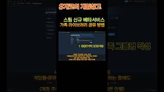 새로운 스팀 가족 패밀리 공유 이용 방법 스팀 스팀게임 스팀게임공유 스팀라이브러리공유 라이브러리공유 [upl. by Solorac949]