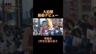 【第87回箱根駅伝1区】大迫傑の箱根デビュー！ 箱根駅伝 駅伝 大学駅伝 [upl. by Cohlette940]