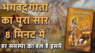 Bhagwat Geeta Saar in Hindi  KARMA YOGAWhat is it भगवद् गीता का पूरा सार 8 मिनट में  DESIREHINDI [upl. by Wileen229]