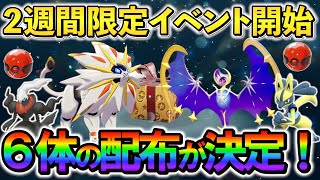 【ポケモンsv 公式配布】伝説含む6体のポケモンを受け取ろう！さらにBWリメイクの新たな伏線も判明… [upl. by Yelyah733]