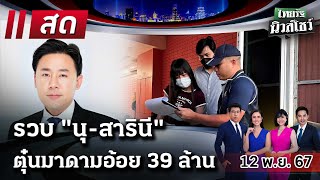 🔴LIVE  ไทยรัฐนิวส์โชว์  12 พย 67 [upl. by Ahseuqal]