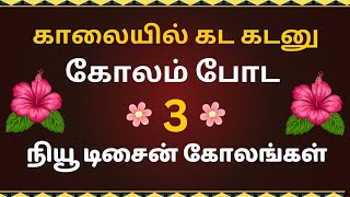 காலையில்🌺டக்குன்னு கோலம் போட 3 🏵️நியூ கோலங்கள்easy✨daily kolammuggulu design [upl. by Eima]