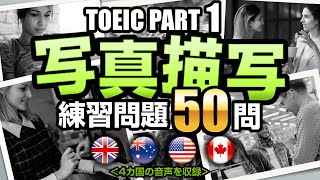 【TOEIC Part 1】50問！写真描写のリスニング練習問題（日本語訳・単語の説明付き）、聞き流しにも使えるTOEIC対策 [upl. by Ermine]