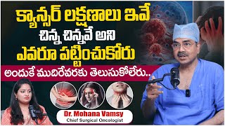 క్యాన్సర్ లక్షణాలు ఇవే నిర్లక్ష్యం చేయకండి  DrMohan Vamsy About Signs And Symptoms Of Cancer [upl. by Teragramyram]