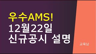 교육남우수ams 신규공시 설명입니다 [upl. by Zasuwa]