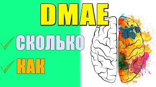 DMAE Как Принимать для Улучшения Работы Мозга [upl. by Hardy]