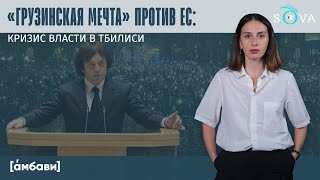 áмбави «Грузинская мечта» против ЕС кризис власти в Тбилиси [upl. by Lash]