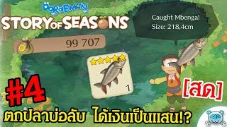 ค้นพบบ่อลับ ตกปลารวยหลักแสนในหน้าร้อน Mbenga Doraemon Story of Seasons  4 19102019 [upl. by Stasny]