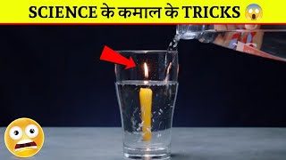 Science के सबसे Cool 😎 और Amazing Tricks 🔥 देख दंग रह जाओगे 😲 shorts [upl. by Initsed]