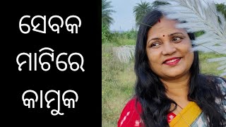 ସେବକ ମାଟିରେ କାମୁକ vdo067 sulata sulatadeo sulataspeaks [upl. by Outlaw783]