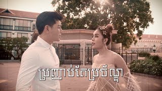 ប្រញាប់តែប្រច័ណ្ឌ  រតនៈ វិសិដ្ធ amp ចាន់ ស្រីនាថ  Bro Nhab Tae Brochan  Viseth Ft Sreyneat Cover [upl. by Edelman]