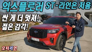 익스플로러가 젊어졌다 ST라인은 처음이지 신형 포드 익스플로러 ST라인 시승기 Ford Explorer [upl. by Vladamir532]