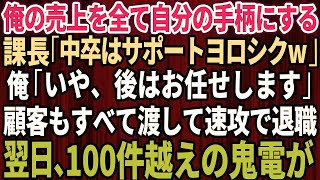 【スカッとする話】俺の売上を全て自分の手柄にする課長「中卒はサポートよろしくw」俺「いや、後はお任せします」 → 顧客も全て渡し速攻で退職すると翌日、100件越えの鬼電が [upl. by Yrekaz]