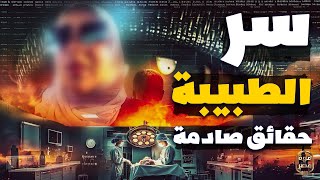 صادم  سر الطبيبة والنيابة تفجر مفاجآت والأمر يأخد منحنى خطير وزوجها يفجر أزمة [upl. by Yllitnahc586]