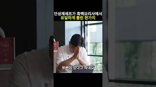 안성재셰프가 흑백요리사에서 유일하게 틀린 한가지 안성재 흑백요리사 모수 미쉐린가이드 미슐랭 백종원 [upl. by Arquit]