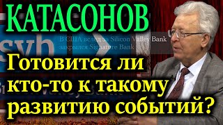 КАТАСОНОВ Если падение банков спровоцирует дефолт какая у них цель [upl. by Beret]