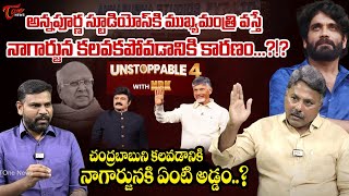 Appasani Rajesh Comments on Nagarjuna  Unstoppable with Chandrababu Naidu  TOne News [upl. by Edyaw]