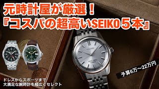 【元時計屋が厳選】コスパの超高いSEIKO腕時計5本！ドレスからスポーツまで幅広くご紹介 [upl. by Aicak]