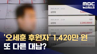 오세훈 후원자 1420만 원 입금 확인‥대선 여론조사 비용 대납 20241201뉴스데스크MBC [upl. by Leeke62]