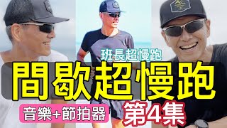 間歇超慢跑🔴4｜ 音樂節拍器｜180 190 200 210 220 BPM變換50分鐘｜超級爆汗｜ 班長超慢跑 [upl. by Zonda255]