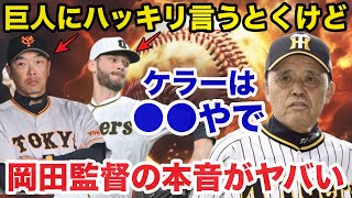 カイルケラー禁断の移籍に阪神岡田監督が放った本音に一同驚愕【阪神タイガース】 [upl. by Aiynat]