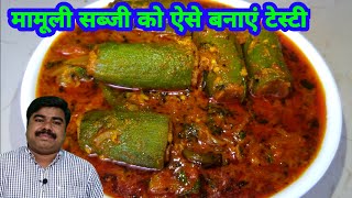 चटपटी रसेदार गिलकी  तोरई  Gilki Sabzi  best vegetarian recipes  Indian Cusine [upl. by Gulick]